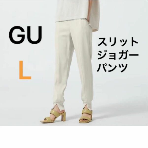 gu スリット　ジョガーパンツ　L ジーユー