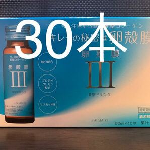 アルマードⅢ型 卵殻膜ドリンク50ml x 30本