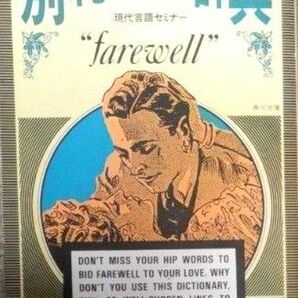 別れの言葉辞典　現代言語セミナー　farewell