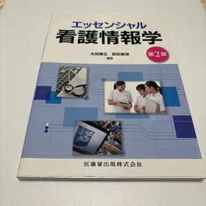 エッセンシャル看護情報学 （第２版　補訂） 太田勝正／編著　前田樹海／編著