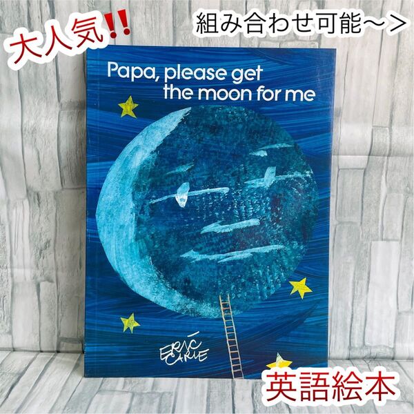 大人気　英語絵本　Papa, Please get the moon 洋書　Eric Carle