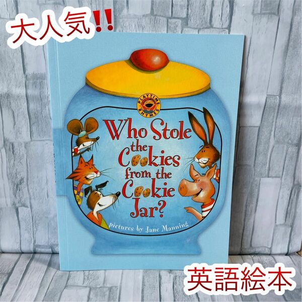 英語絵本　大人気　 Who stole the cookies from the cookie jar 