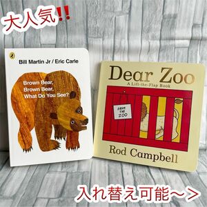 大人気　英語絵本　2冊セット　Brown bear 読み聞かせ　子供　1歳〜 洋書