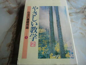 やさしい教学2　仏法の基礎用語1　中古　本