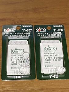 【新品・未使用】 KATO 581系・583系用トレインマーク変換装置（文字）と（イラスト） 11-326、327《２個セット》 