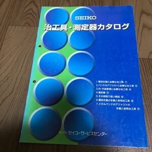 セイコー　治工具　測定器カタログ　①