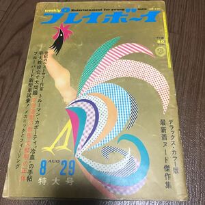 プレイボーイ 雑誌　断捨離　昭和42年8月