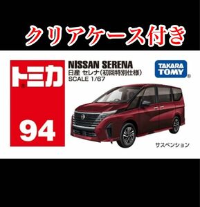 トミカ No.94 日産 セレナ　初回特別仕様　未開封　クリアケース付き　