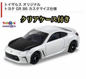 トイザらス　オリジナル　トミカ トヨタ GR 86 カスタマイズ仕様　新品未開封　クリアケース付き