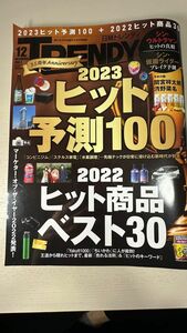 日経トレンディ ２０２２年１２月号 （日経ＢＰマーケティング）