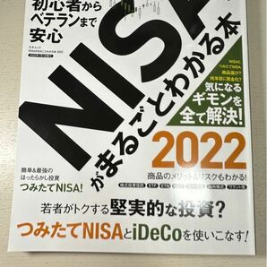 NISAがまるごとわかる本 2022 (三才ムック)