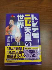 原田実『トンデモニセ天皇の世界』（文芸社、2013年）　初版　カバー 帯