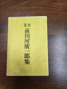 『新選　前田河廣一郎集』（改造社、昭和3年）　20版　カバー　プロレタリア文学
