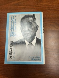 間宮茂輔『広津和郎　この人との五十年』（理論社、1969年）　初版　カバー