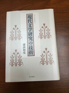 浦西和彦『現代文学研究の枝折』（和泉書院、2001年）　初版　カバー　プロレタリア文学