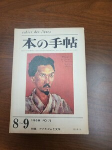 『本の手帖　アナキズムと文学』　1968年