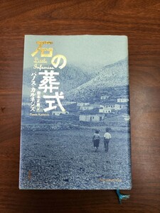 石の葬式 パノス・カルネジス／〔著〕　岩本正恵／訳