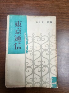 井上友一郎編『東京通信』（黄土社、昭和29年）　初版　カバー