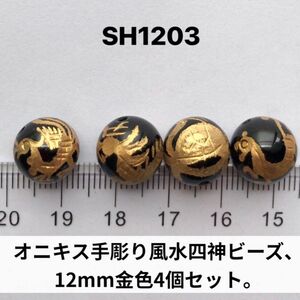 オニキス手彫り風水四神獣約12mm、金色4個セット売り。