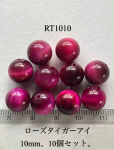 ローズタイガーアイA級ラウンド10mm、10粒セット売り。