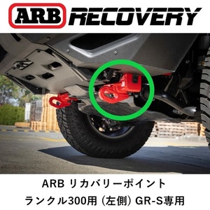  regular goods ARB recovery - Point pulling hook Land Cruiser 300 GR-SPORTS exclusive use ( left side ) off-road ..2825030[4]