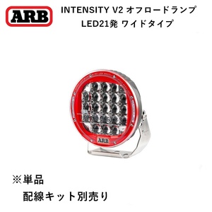 正規品 ARB INTENSITY V2 LEDフォグランプ 105W 丸型 ワイドタイプ AR21FV2 「5」