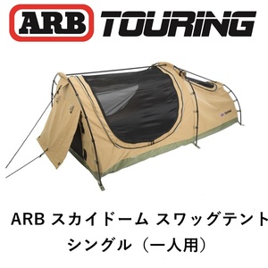  стандартный товар ARB одиночный swag палатка SWAG SKYDOME SINGLE SERIES2 SDS102 [60]