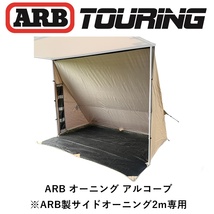 正規品 ARB デラックスオーニング アルコーブ サイドオーニング 2.0ｍ専用 813209 「4」_画像1