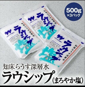 知床羅臼の海洋深層水のにがり成分を使った、まろやかなお塩☆世界自然遺産の海洋深層水　知床らうす深層水 海水らうす深層水&豪州古代湖塩