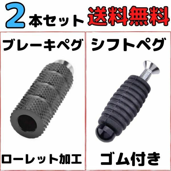 【ブラック】2本セット ブレーキペグ シフトペグ バイク用ブレーキペダル バックステップ補修用 アルミ製フットペグ　シフトレバー 修理用