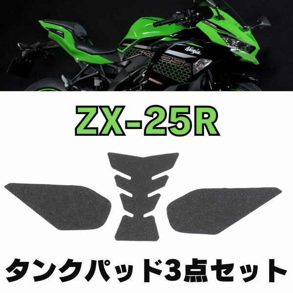 ZX-25R タンクサイドパッド　KAWASAKI　カワサキ　タンクパッド　パット　トラクションパッド　ニーグリップ　傷防止　ZX25R