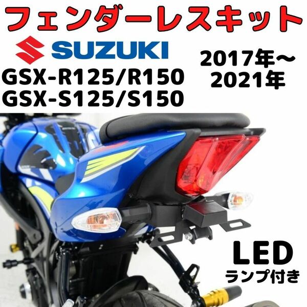 GSX-R125/S125 フェンダーレスキット LEDライセンスプレートランプ付き DIY ナンバー灯付き　ナンバープレートホルダー R150　S150　SUZUKI