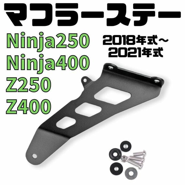 【アウトレット】マフラーステー Ninja250/400 Z250/400 マフラーハンガー タンデムステップ シングル エキゾーストハンガーブラケット　