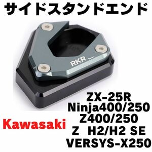 【グレー】サイドスタンドエンド　ZX-25R NINJA250/400 Z250/400 VERSYS X250 ワイドプレート サイドスタンドプレート　エクステンション