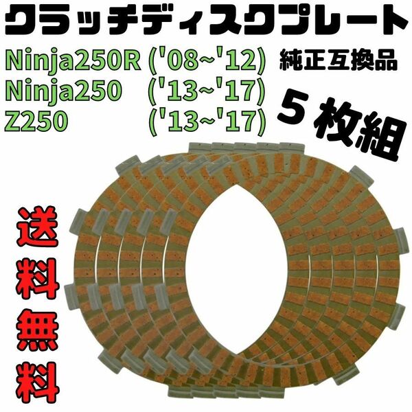 Ninja250/250R クラッチディスクプレート クラッチ板 純正互換品 ニンジャ250 カワサキ KAWASAKI クラッチプレート