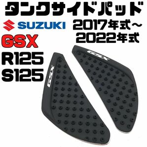 GSX-R125/S125　タンクサイドパッド　トラクションパッド　ニーグリップ　タンクパッド　滑り止め　SUZUKI スズキ　レーサー　改造パーツ