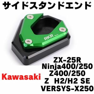 【グリーン】サイドスタンドエンド　ZX-25R NINJA250/400 Z250/400 VERSYS X250 ワイドプレート サイドスタンドプレート　エクステンション