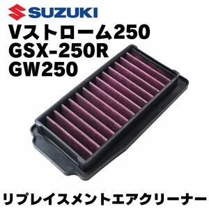 リプレイスメントエアフィルター　エアクリーナー　SUZUKI　スズキ　GSR250 GSR250S GSR250F GSX250R Vストローム250