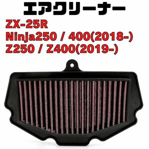ZX-25R NINJA250/400 Z250/Z400 エアクリーナー エアフィルターエレメント KAWASAKI カワサキ ニンジャ の画像1