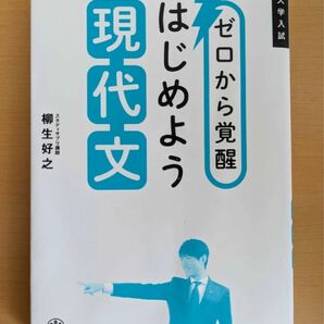 はじめよう現代文 大学入試 ゼロから覚醒