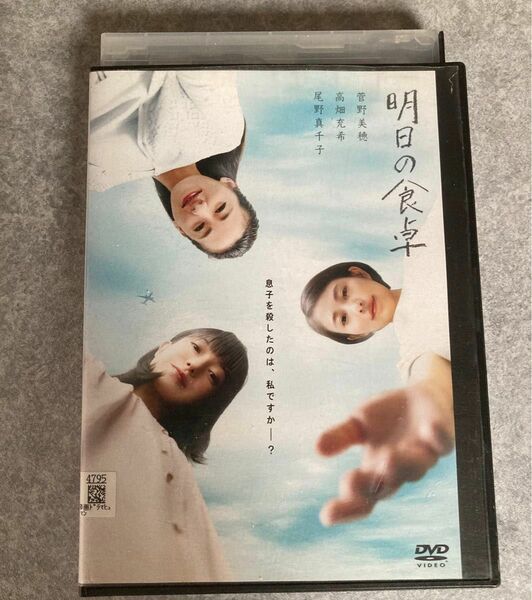 明日の食卓 DVD 菅野美穂