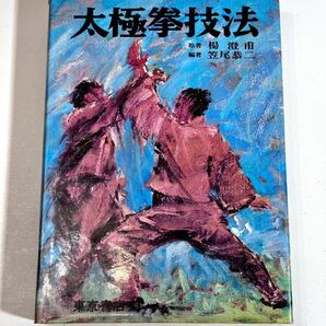 送料無料 太極拳技法 原著 楊澄甫 編著 笠尾恭二 東京書店の画像1