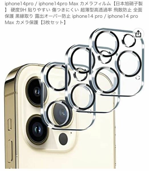 iphone14pro / iphone14pro Max カメラフィルム