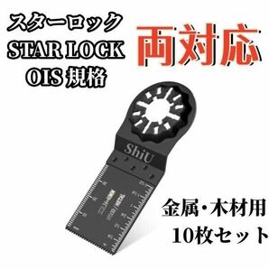 ShiU 10枚セット スターロック 対応 金属・木材用 マルチツール 替刃 互換品 マキタ bosch ボッシュ ハイコーキ 日立 hikoki tm52d tm52dzの画像2