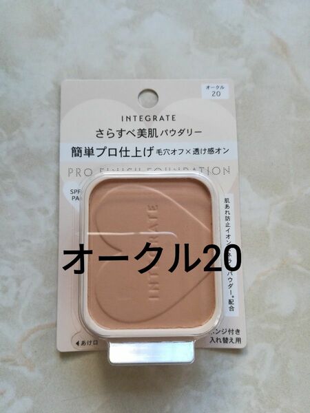 インテグレート プロフィニッシュファンデーション オークル20 レフィル 10g