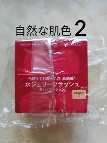 インテグレート 水ジェリークラッシュ 2 自然な肌色