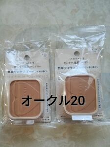 インテグレート プロフィニッシュファンデーション オークル20 レフィル 10g×2個