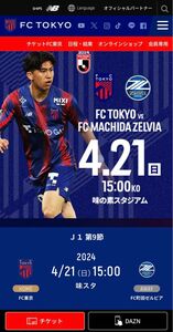 Jリーグ　FC東京vs町田ゼルビア ４／21(日)15:00 味の素スタジアム　ホーム自由席1枚