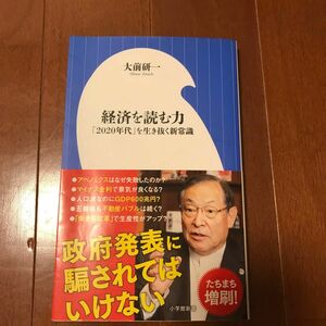 経済を読む力　「２０２０年代」を生き抜く新常識 （小学館新書　３５８） 大前研一／著