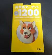 まとめ　2点　スクランブル英文法・語法 中尾孝司 著　英単語ターゲット1200　旺文社_画像6